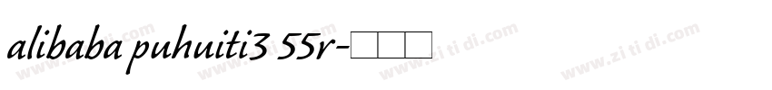 alibaba puhuiti3 55r字体转换